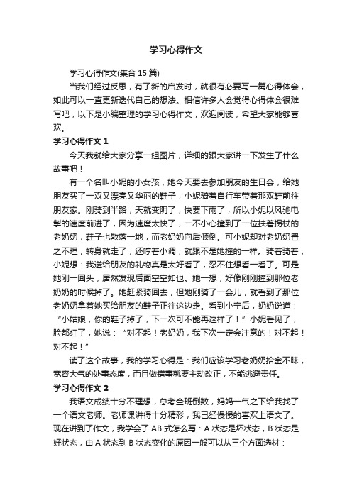 学习心得作文（集合15篇）