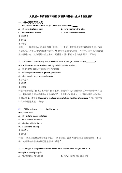 人教版中考英语复习专题 宾语从句易错大盘点含答案解析