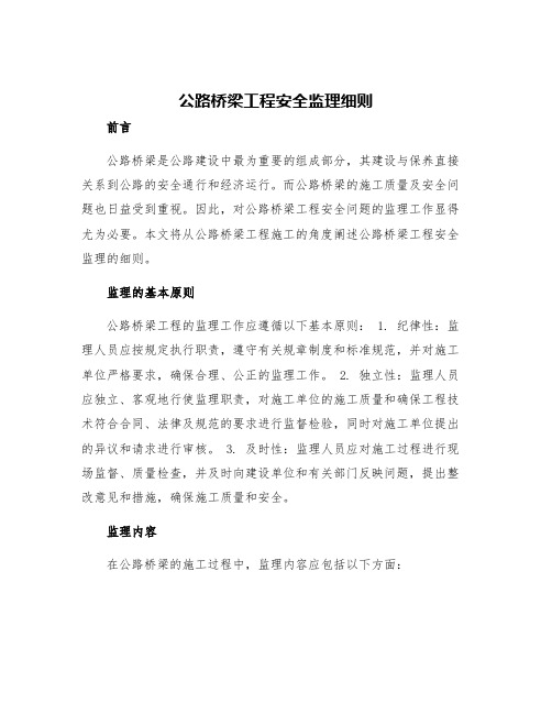 公路桥梁工程安全监理细则