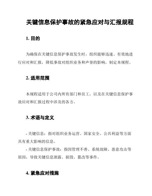 关键信息保护事故的紧急应对与汇报规程