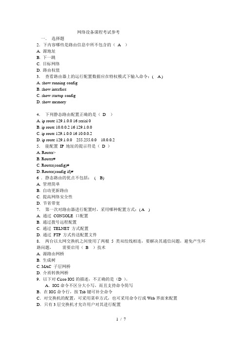 网络设备课程考试参考(1)