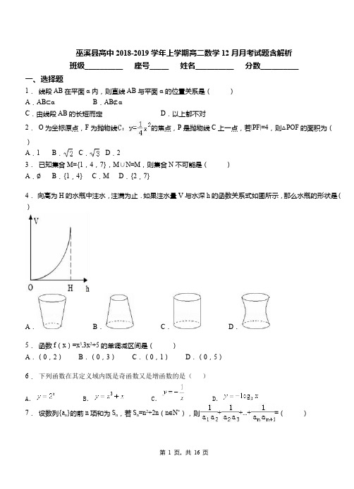 巫溪县高中2018-2019学年上学期高二数学12月月考试题含解析