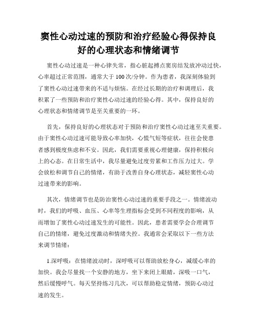 窦性心动过速的预防和治疗经验心得保持良好的心理状态和情绪调节