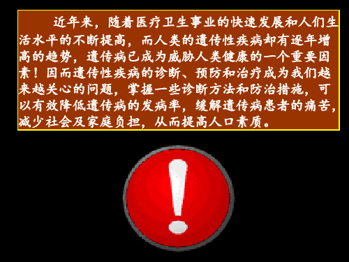 第八章遗传病的诊断治疗和预防ppt课件