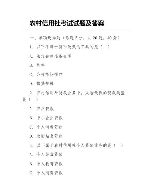 农村信用社考试试题及答案