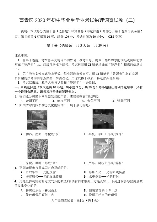 2020年天津市西青区初中毕业学年物理二模真题试卷+答案