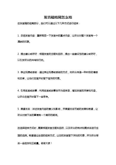 发言稿结尾怎么结