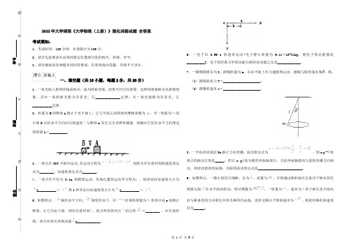 2022年大学课程《大学物理(上册)》强化训练试题 含答案