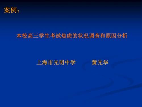 本校高三学生考试焦虑的状况调查和原因分析