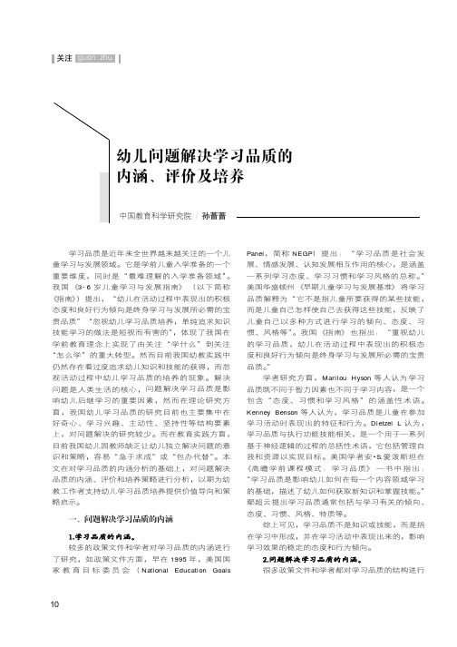 幼儿问题解决学习品质的内涵、评价及培养