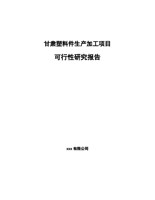 甘肃塑料件生产加工项目可行性研究报告