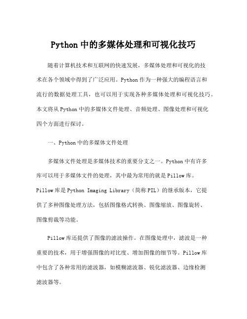 Python中的多媒体处理和可视化技巧