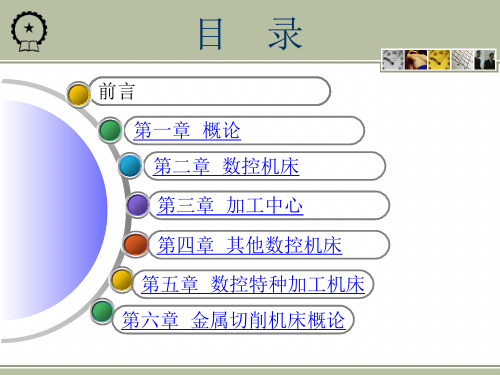 数控机床课件