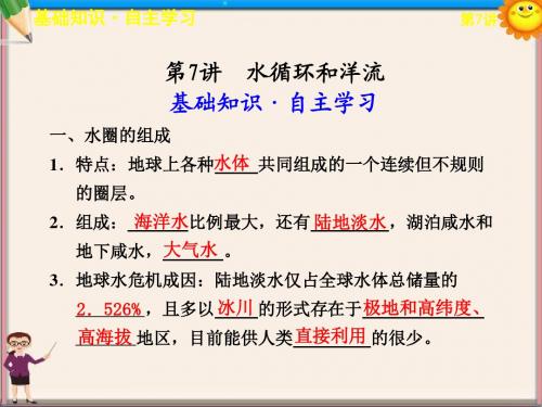 高考地理一轮复习 水循环和洋流课件 鲁教版必修1