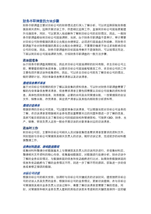 财务尽职调查系列——财务尽职调查的方法步骤