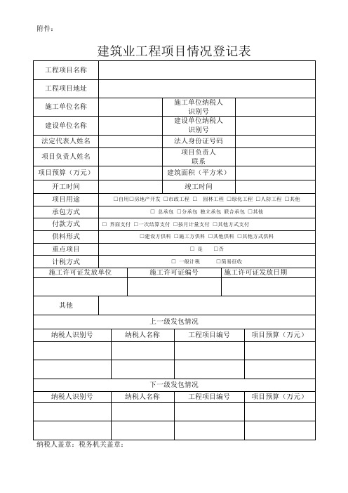 建筑业工程项目情况登记表2