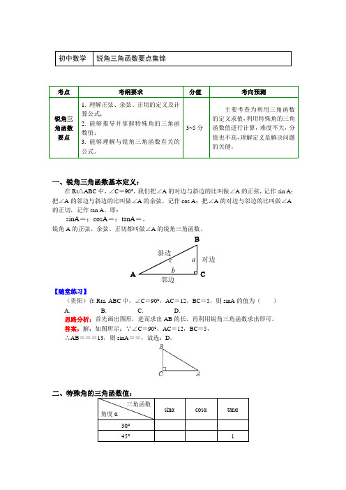 数学中考一轮复习：三角函数-锐角三角函数要点集锦