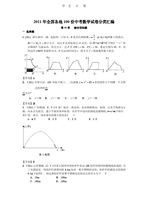 (最新最全)全国各地100份中考数学试卷分类汇编第46章综合型问题.pdf