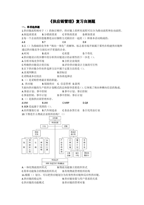 供应链管理复习自测题