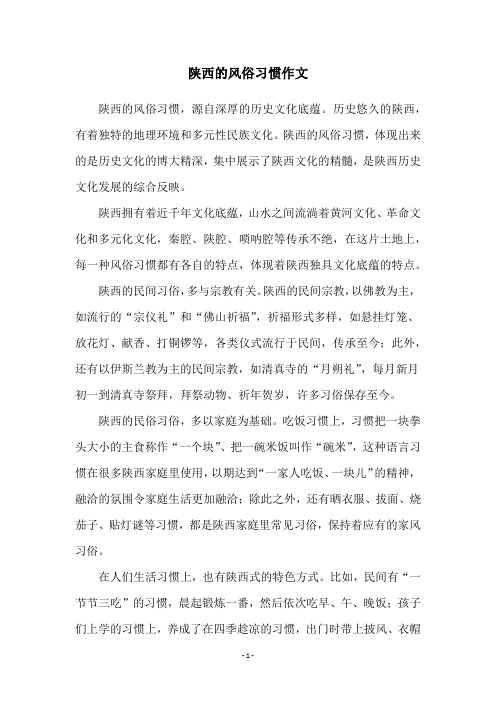 陕西的风俗习惯作文