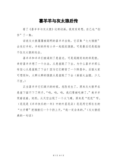 喜羊羊与灰太狼后传_三年级作文