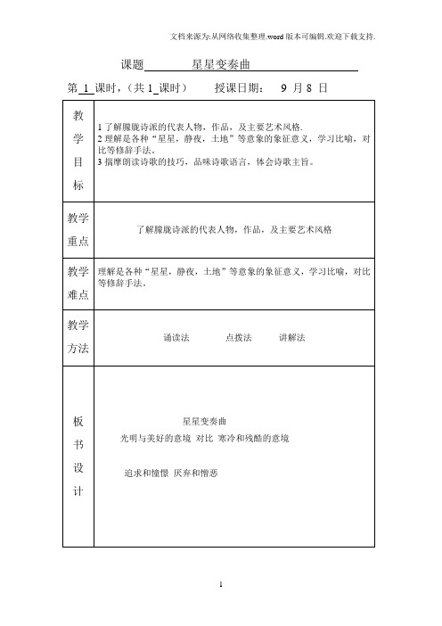 2016秋鲁教版语文九上第3课星星变奏曲word教案