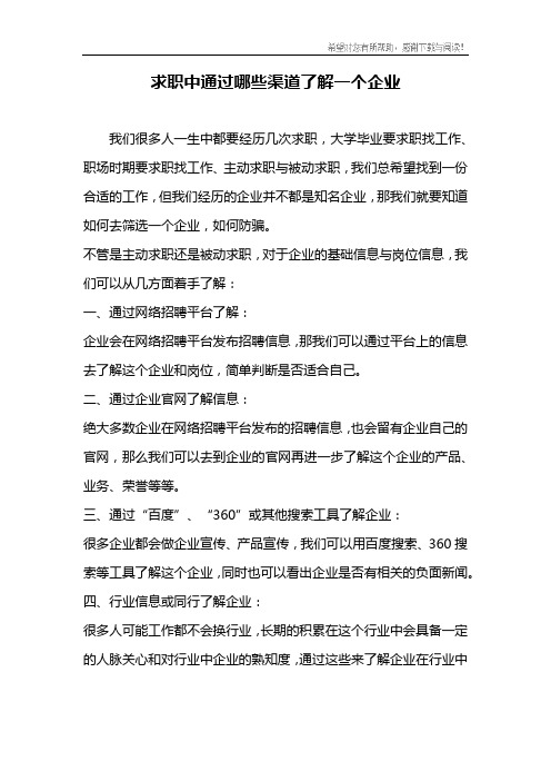 求职中通过哪些渠道了解一个企业