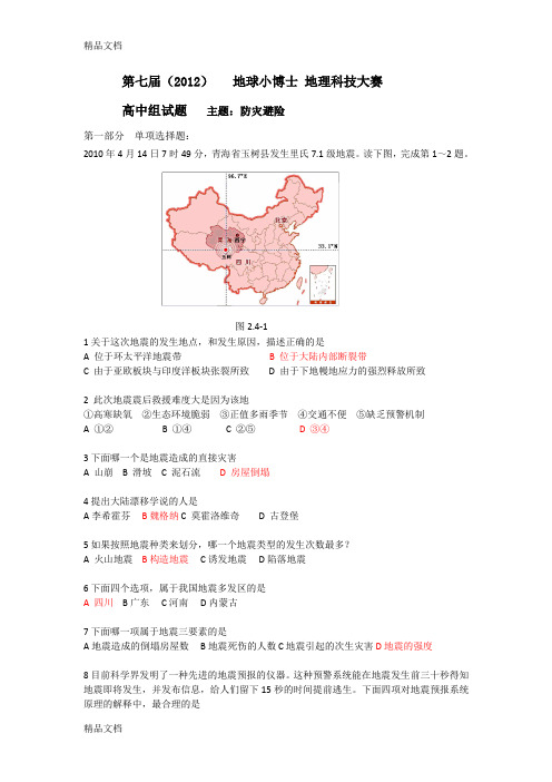 最新第七届地理小博士高中组试题(含答案)