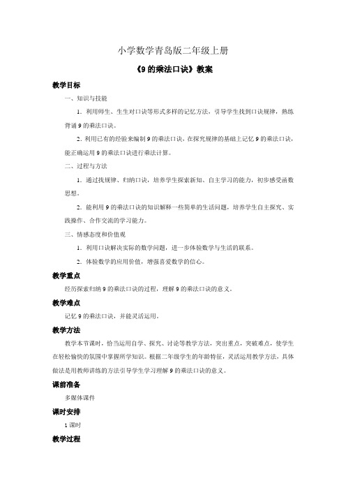 小学数学青岛版二年级上册9的乘法口诀教案第四课时