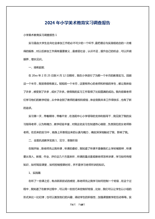 2024年小学美术教育实习调查报告