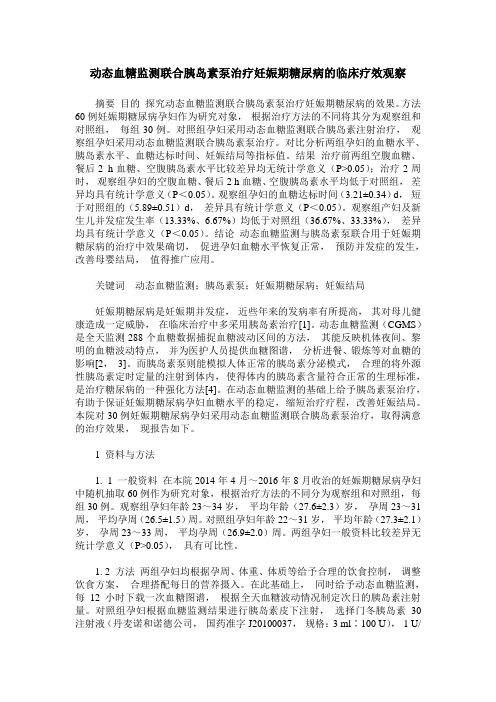 动态血糖监测联合胰岛素泵治疗妊娠期糖尿病的临床疗效观察