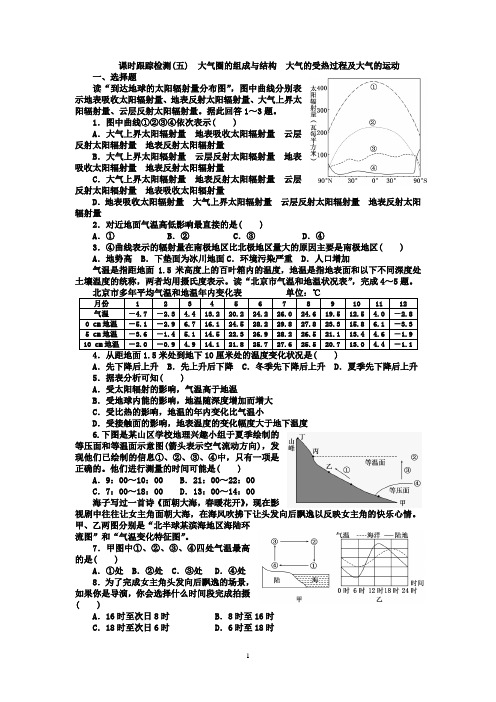 课时跟踪检测(5) 大气圈的组成与结构 大气的受热过程及大气的运动