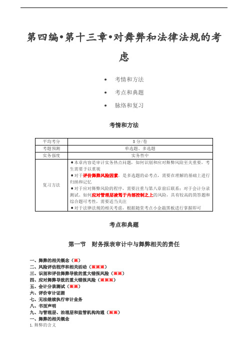 2019审计考试：第59讲_财务报表审计中与舞弊相关的责任(1)