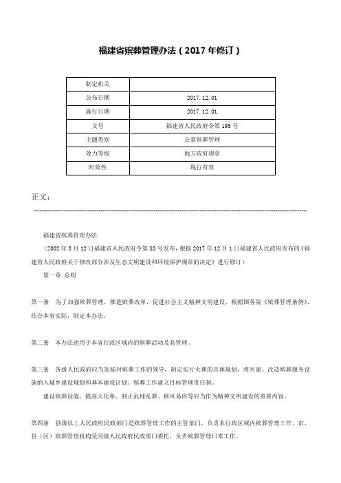 福建省殡葬管理办法（2017年修订）-福建省人民政府令第195号