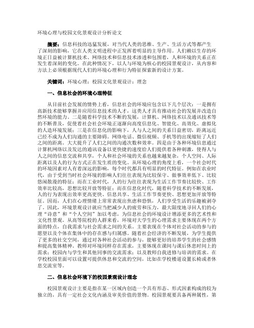 环境心理与校园文化景观设计分析论文