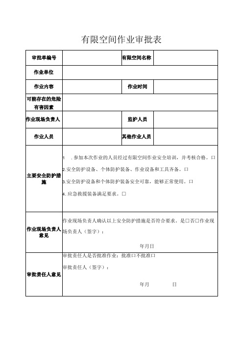 有限空间作业审批表