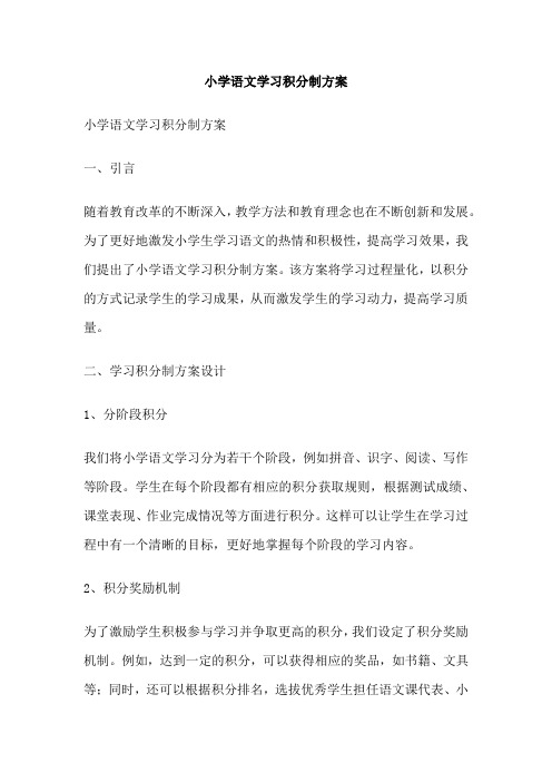 小学语文学习积分制方案