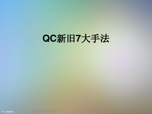 QC新旧7大手法