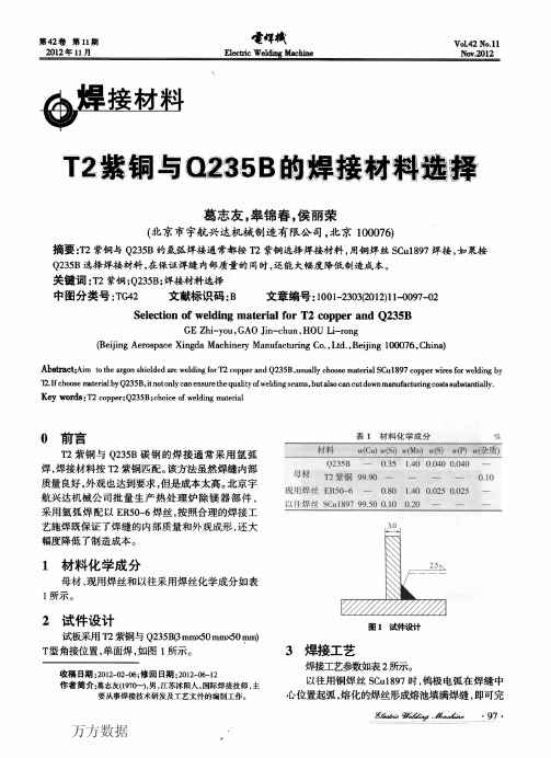 T2紫铜与Q235B的焊接材料选择