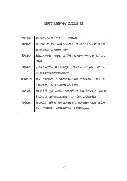 班级学雷锋铲小广告活动计划