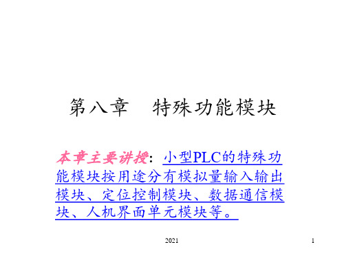 第八章----特殊功能模块概要PPT课件