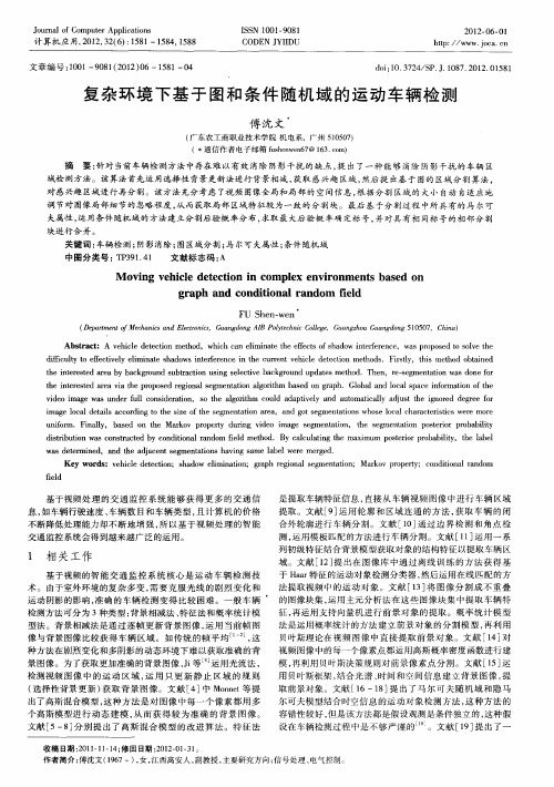 复杂环境下基于图和条件随机域的运动车辆检测