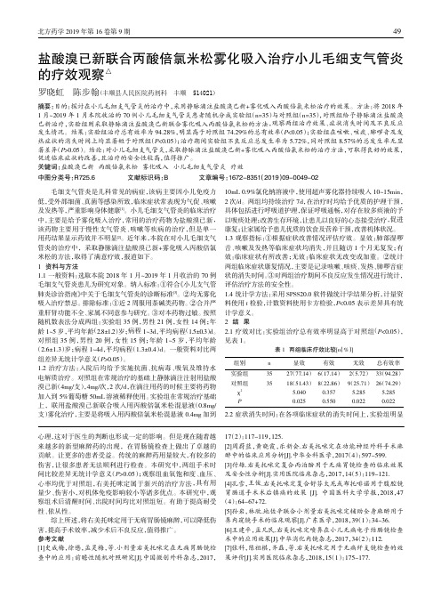 盐酸溴已新联合丙酸倍氯米松雾化吸入治疗小儿毛细支气管炎的疗效观察