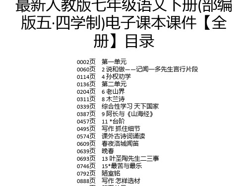 最新人教版七年级语文下册(部编版五·四学制)电子课本课件【全册】