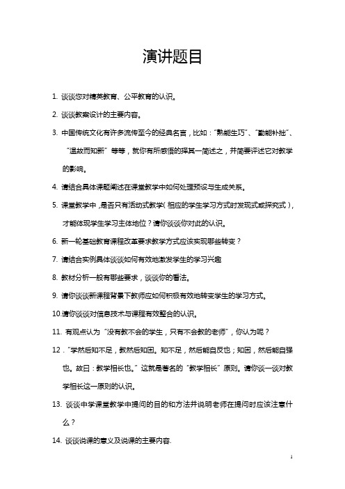 教师面试演讲题汇总