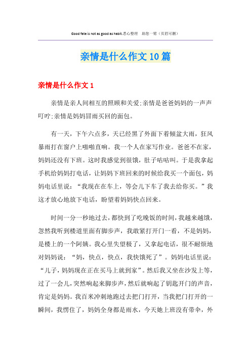 亲情是什么作文10篇