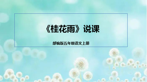 3《桂花雨》说课课件(含教学反思)(共25张PPT)