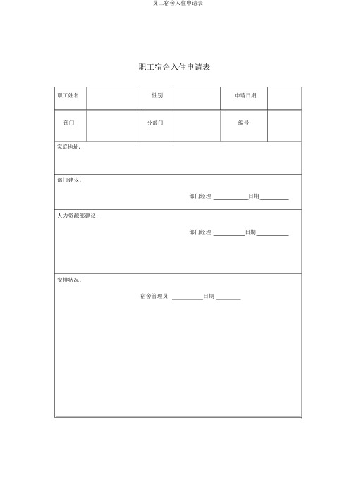 员工宿舍入住申请表