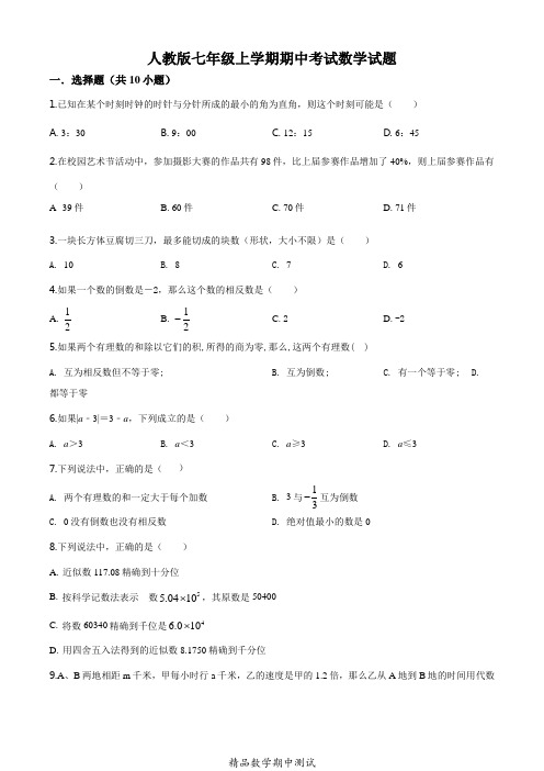 最新人教版数学七年级上学期《期中考试卷》附答案