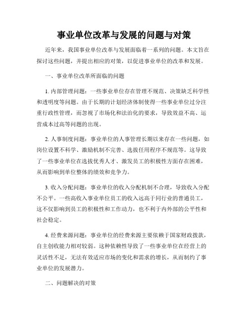 事业单位改革与发展的问题与对策